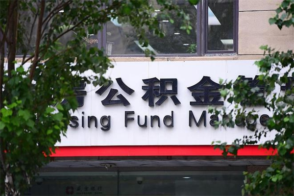 济南公积金查阅_荆州公积金代办在职离职封存服务