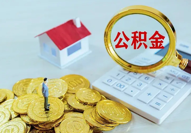 公积金是自己的吗-荆州公积金代办平台
